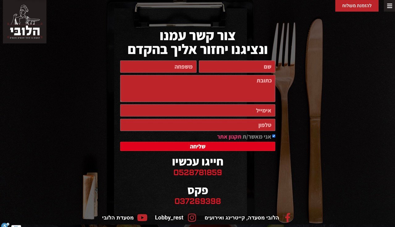 מסעדת הלובי - מחסנית טכנולוגיות